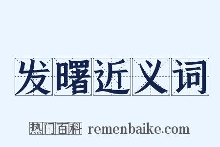 发曙近义词是什么意思的图片